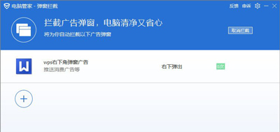 腾讯电脑管家屏蔽系统右下角广告弹窗的操作方法