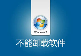 Win7系统不能卸载软件怎么办 无法删除程序的解决方法