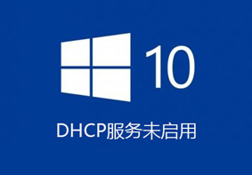 Win10系统不能启动DHCP怎么办 DHCP服务的启动方法
