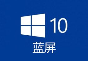 Win10蓝屏无法进入系统总是自动重启的解决方法