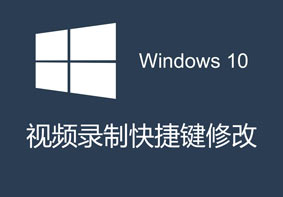 Win10系统怎么录制视频 视频录制快捷键的更改方法