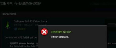 Win10系统更新NVIDIA显卡驱动提示无法连接的解决方法