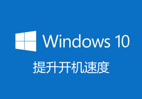 Win10系统怎么提升开机速度 电脑优化开机速度的方法