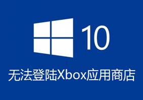 Win10系统无法正常登陆Xbox应用商店的解决方法