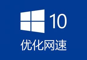 Win10系统电脑网速慢怎么办 优化Win10网速的方法