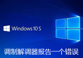 Win10系统宽带连接总提示调制解调器报告了一个错误怎么办