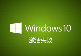 Win10系统激活失败提示0xc004f014错误代码的解决方法