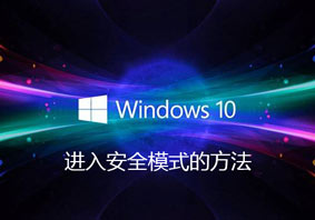 Win10无法进入安全模式怎么办 Win10进安全模式的方法