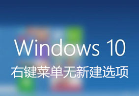 Win10系统右键菜单没有新建功能选项的解决方法