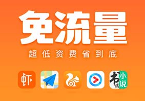 UC浏览器全网免流 中国电信大鱼卡小鱼卡今日正式上线
