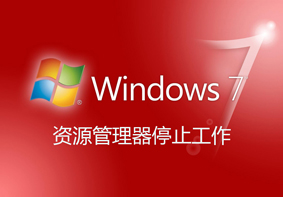 电脑系统资源管理器经常停止工作的解决方法