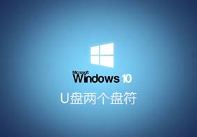 Win10系统插入U盘后显示两个盘符的解决方法