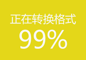 U大侠客户端转换NTFS格式卡在99%不动的解决方法