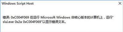 激活Win10系统提示在运行Windows非核心版本的计算机上的解决方法