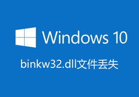 Win10系统提示计算机丢失binkw32.dll文件的解决方法