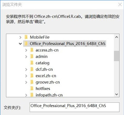 安装Office 2016提示找不到Office.zn-cn\OfficeLR.cab的解决方法
