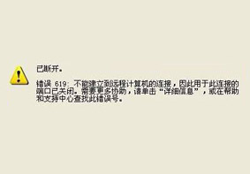 宽带连接失败提示错误代码619的解决方法