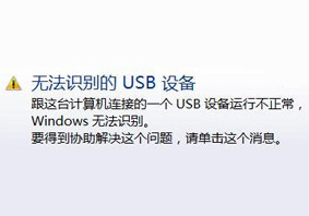 电脑系统右下角提示无法识别的USB设备怎么解决