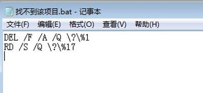 Win7系统删除文件提示找不到该项目怎么解决