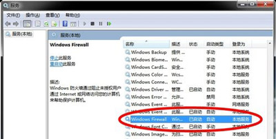 Win7系统电脑禁用防火墙服务的方法