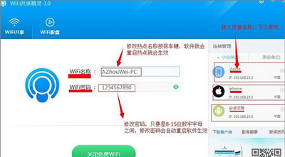 电脑WiFi共享精灵软件的使用方法