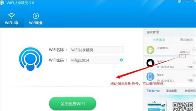 电脑WiFi共享精灵软件的使用方法