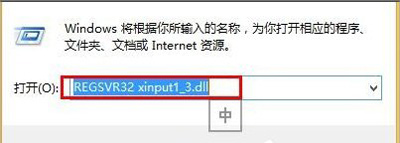 Win8系统提示丢失xinput1_3.dll文件的解决方法