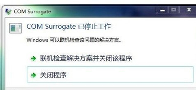 Win7系统提示com surrogate已停止工作的解决方法