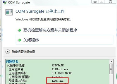 Win7系统提示com surrogate已停止工作的解决方法