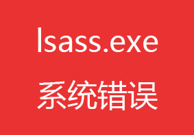 电脑开机提示lsass.exe系统错误无法进入系统的解决方法