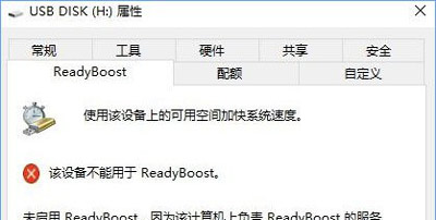 Win10系统不能打开ReadyBoost的解决方法
