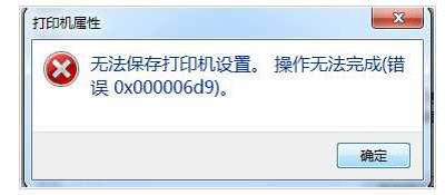 Win7系统无法保存打印机设置提示错误代码0x000006d9的解决方法