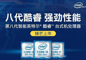 第八代酷睿处理器开始涨价 涨幅超过500元