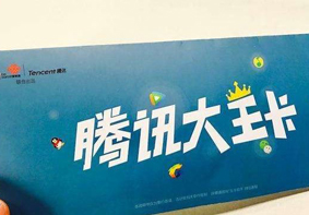 中国联通于今日正式开通腾讯王卡的亲情号功能