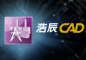 浩辰CAD怎么破解 激活浩辰CAD软件的操作方法