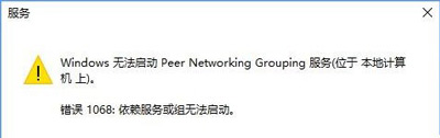 Win10运行peer networking grouping服务提示错误代码1068的解决方法