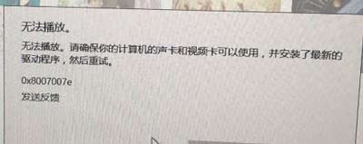 Win10系统Groove音乐播放器提示0x8007007e错误代码的解决方法