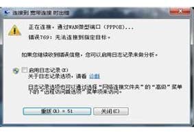 Win7系统宽带连接提示错误代码769的解决方法