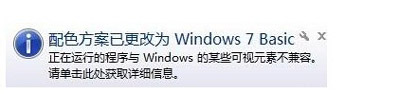 Win7系统右下角提示配色方案已更改为windows 7 basic的解决方法