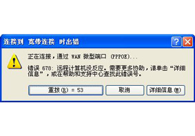 宽带连接提示错误代码678远程计算机没反应的解决方法