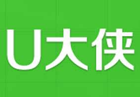 U大侠软件下载哪个 U大侠软件的正确安装方法