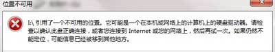Win7系统打开文件或软件提示位置不可用的解决方法