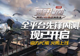 怒怼腾讯吃鸡国服 网易《荒野行动》PC版今日上线