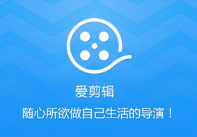 怎么剪辑视频 爱剪辑软件剪辑视频操作教程