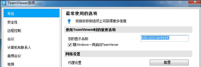 TeamViewer的配置及使用教程