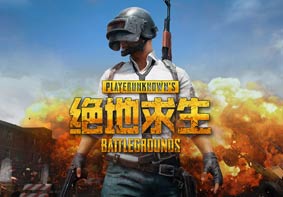 《绝地求生》国服官网正式上线 同时公布游戏配置要求