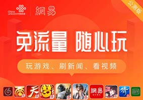 网易与中国联通联合推出网易白金卡