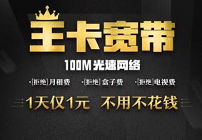 中国联通和腾讯共同推出王卡宽带 100M宽带1天1元