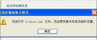 WinXP系统电脑提示boot.ini文件非法怎么解决
