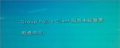 Win7系统电脑开机提示group policy client未能登录的解决方法